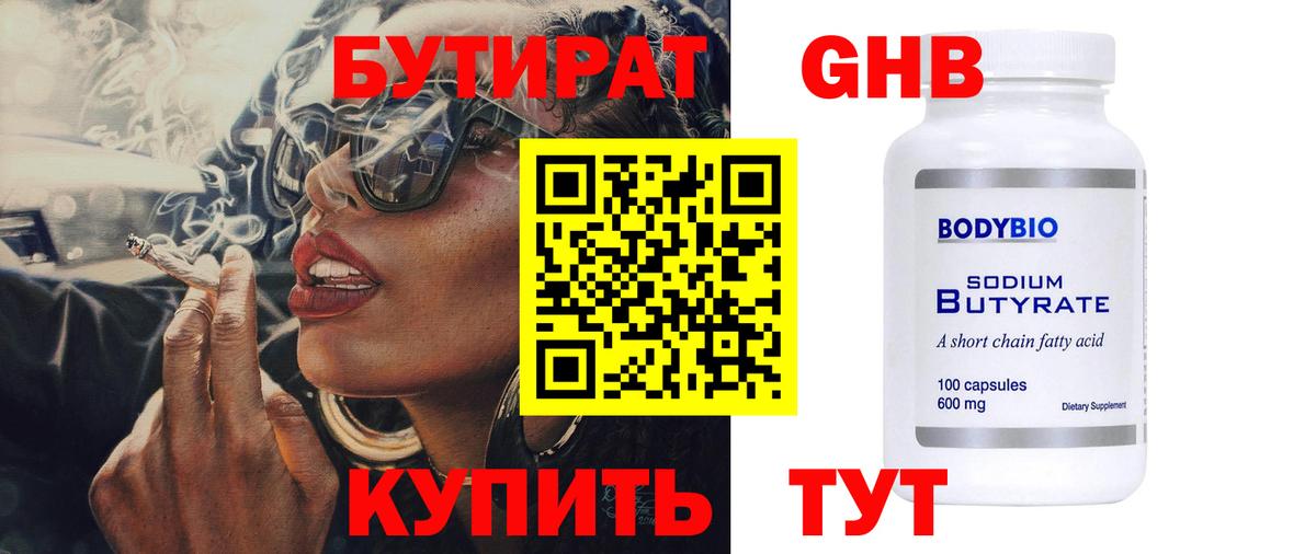 БУТИРАТ  БУТИРАТ бутандиол  Вход с VPN  Кувандык 